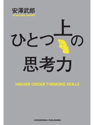 cover image of ひとつ上の思考力
